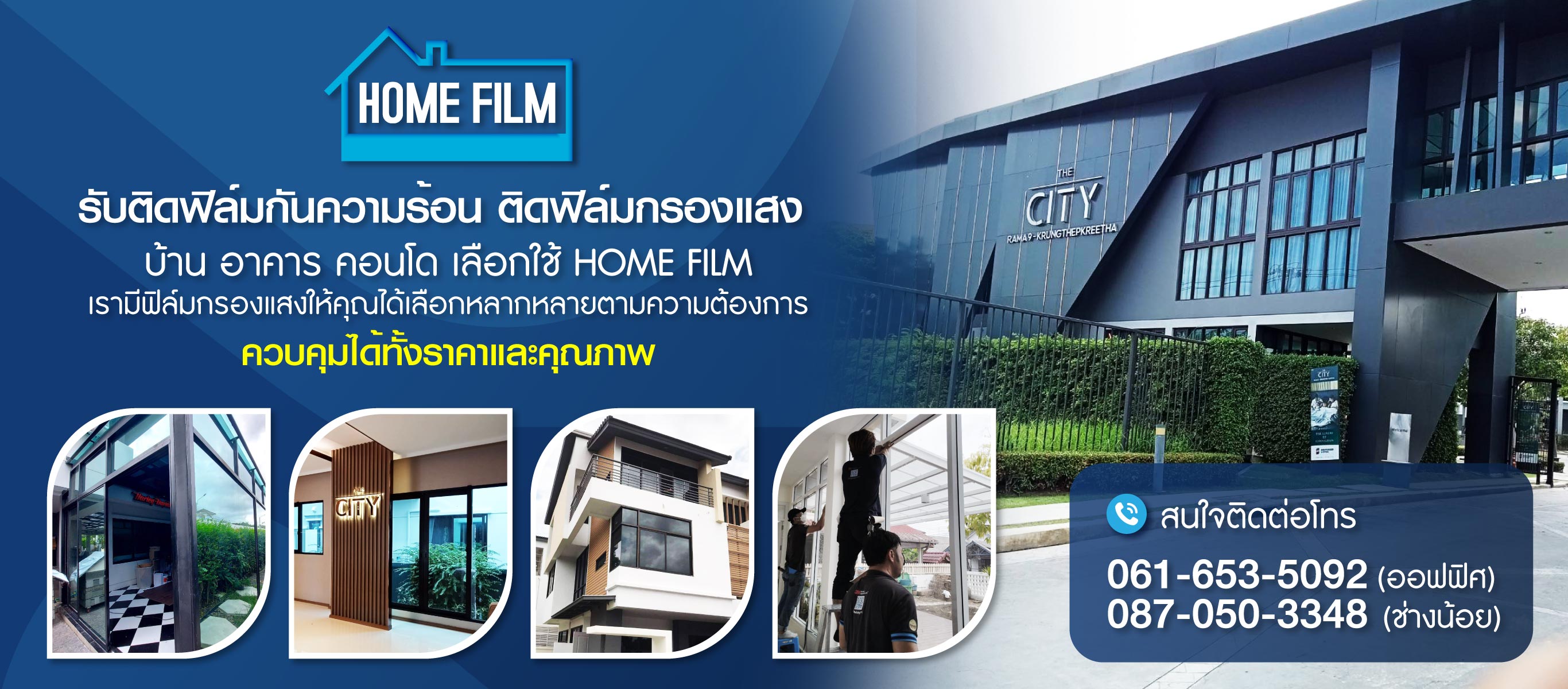 รับติดฟิล์มบ้าน-อาคาร-คอนโด-โฮมฟิล์ม